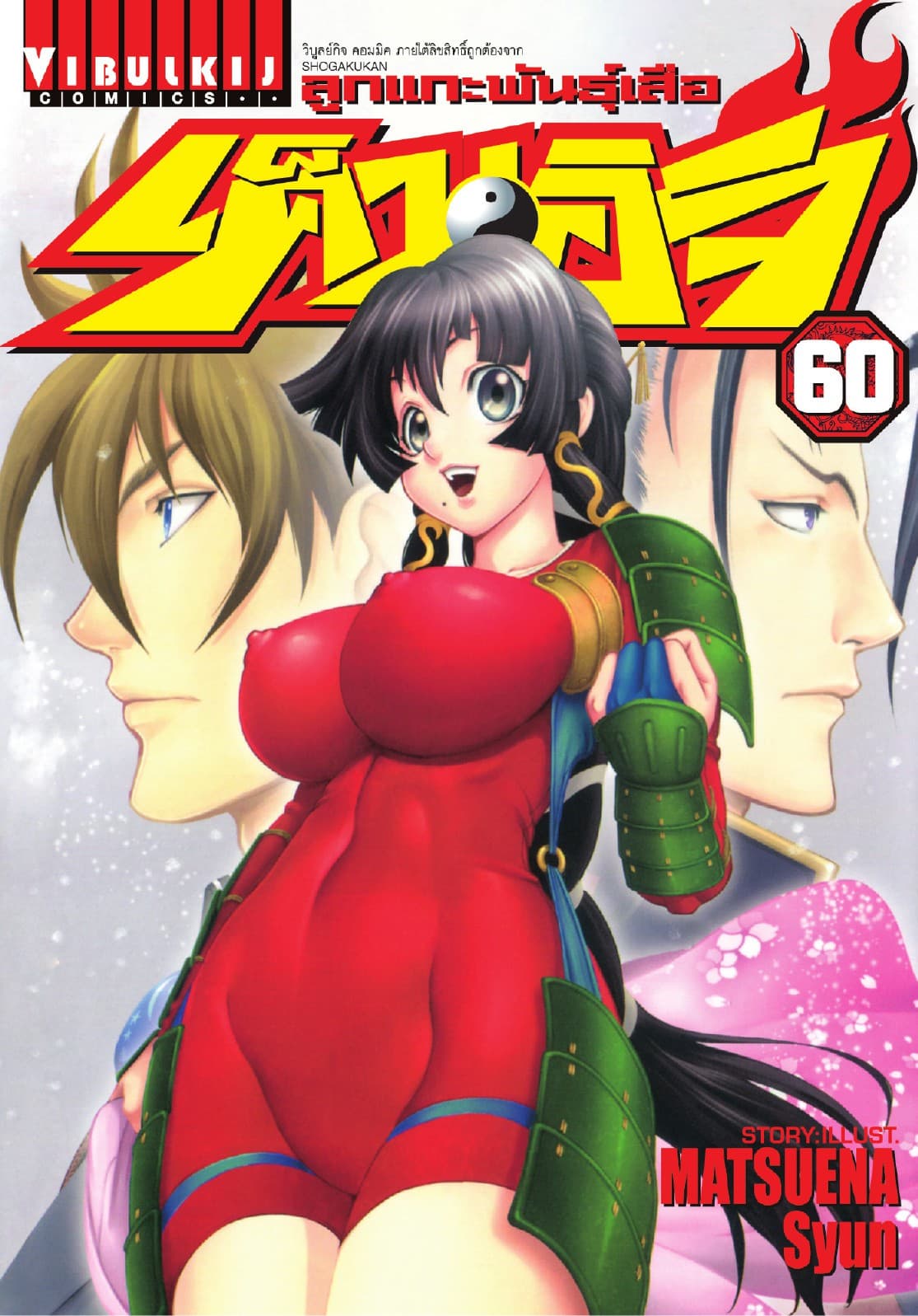 ลูกแกะพันธุ์เสือ เค็นอิจิ เล่ม 60