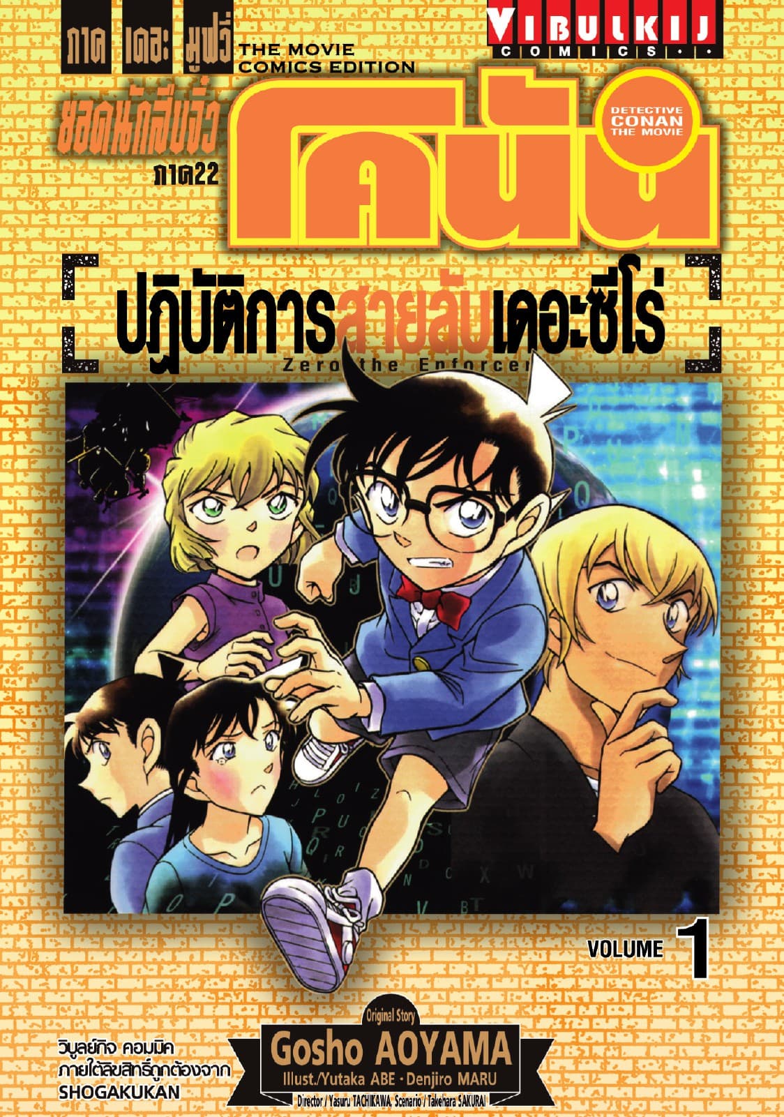 ยอดนักสืบจิ๋ว โคนัน ภาค 22 ปฏิบัติการสายลับเดอะซีโร่ เล่ม 1