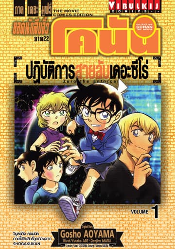ยอดนักสืบจิ๋ว โคนัน ภาค 22 ปฏิบัติการสายลับเดอะซีโร่ เล่ม 1