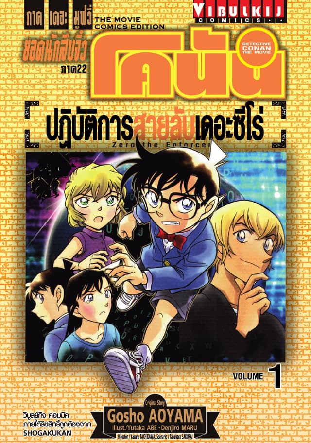 ยอดนักสืบจิ๋ว โคนัน ภาค 22 ปฏิบัติการสายลับเดอะซีโร่ เล่ม 1