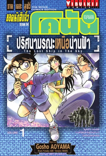 ยอดนักสืบจิ๋ว โคนัน ภาค 14 ปริศนามรณะเหนือน่านฟ้า เล่ม 1