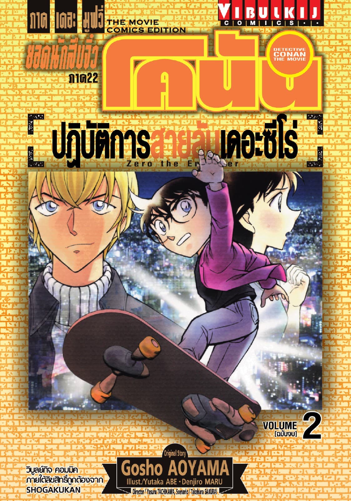 ยอดนักสืบจิ๋ว โคนัน ภาค 22 ปฏิบัติการสายลับเดอะซีโร่ เล่ม 2 (จบ)
