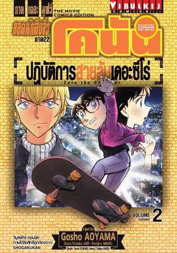 ยอดนักสืบจิ๋ว โคนัน ภาค 22 ปฏิบัติการสายลับเดอะซีโร่ เล่ม 2 (จบ)