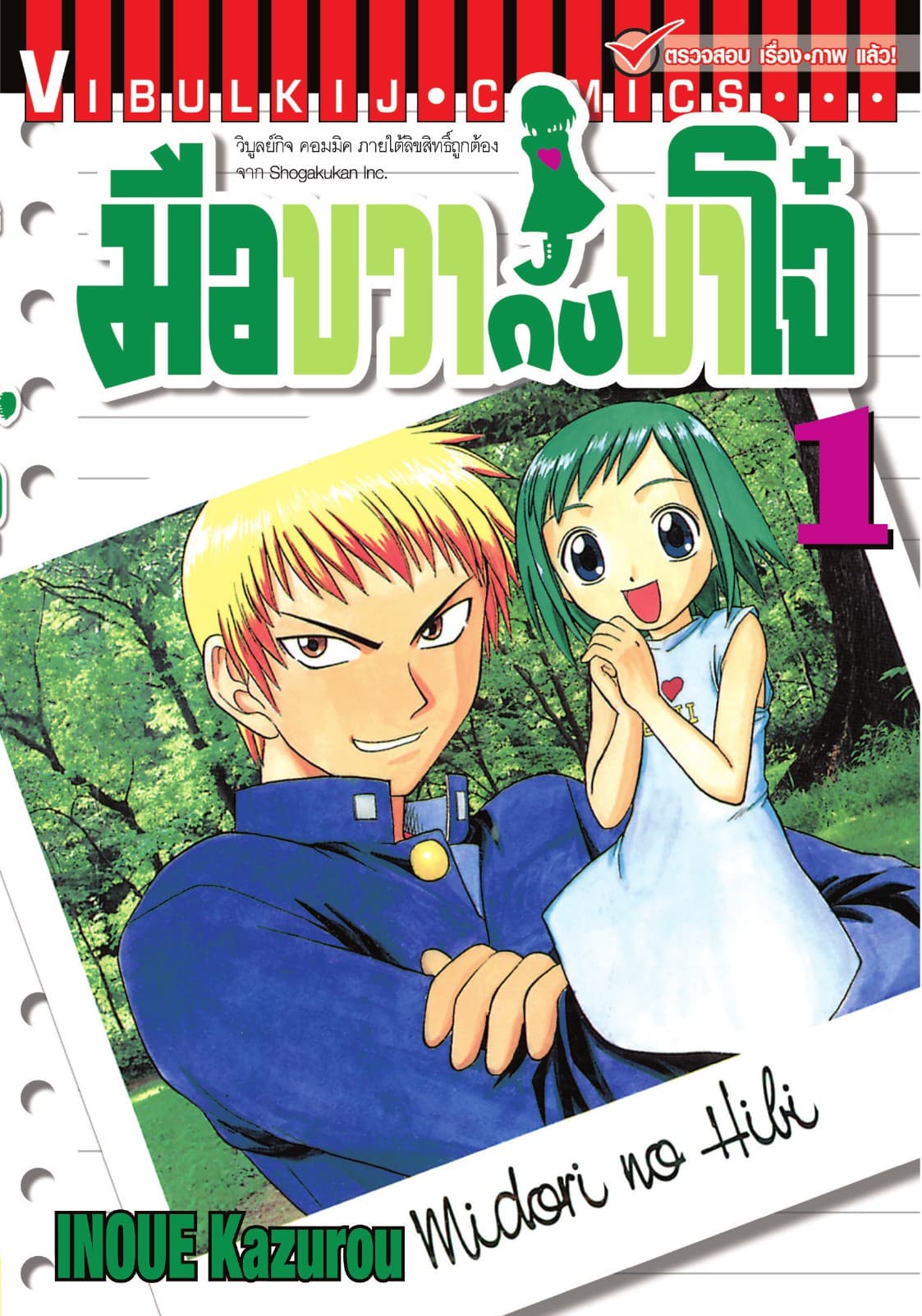 มือขวากับขาโจ๋ เล่ม 1