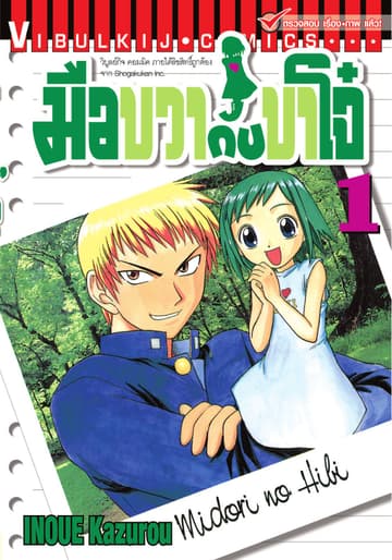 มือขวากับขาโจ๋ เล่ม 1