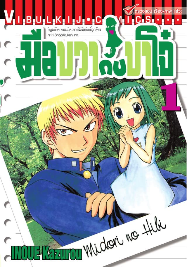 มือขวากับขาโจ๋ เล่ม 1