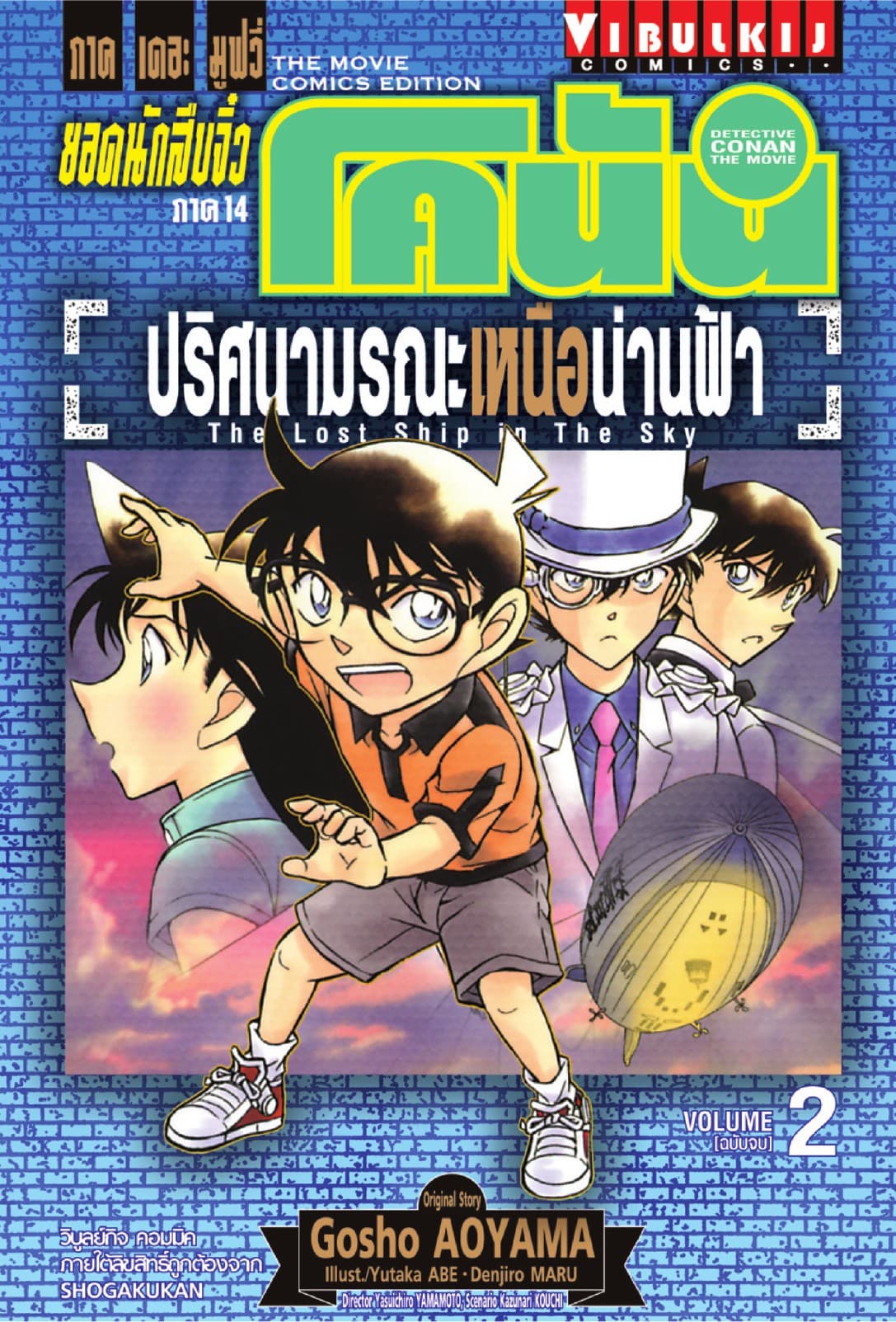 ยอดนักสืบจิ๋ว โคนัน ภาค 14 ปริศนามรณะเหนือน่านฟ้า เล่ม 2 (จบ)