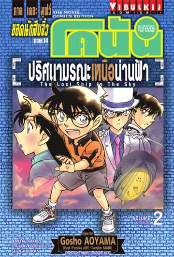 ยอดนักสืบจิ๋ว โคนัน ภาค 14 ปริศนามรณะเหนือน่านฟ้า เล่ม 2 (จบ)