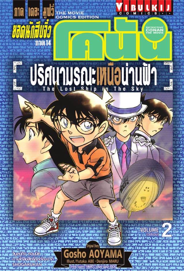 ยอดนักสืบจิ๋ว โคนัน ภาค 14 ปริศนามรณะเหนือน่านฟ้า เล่ม 2 (จบ)