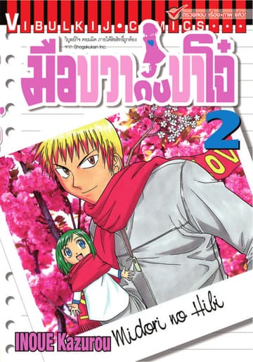 มือขวากับขาโจ๋ เล่ม 2