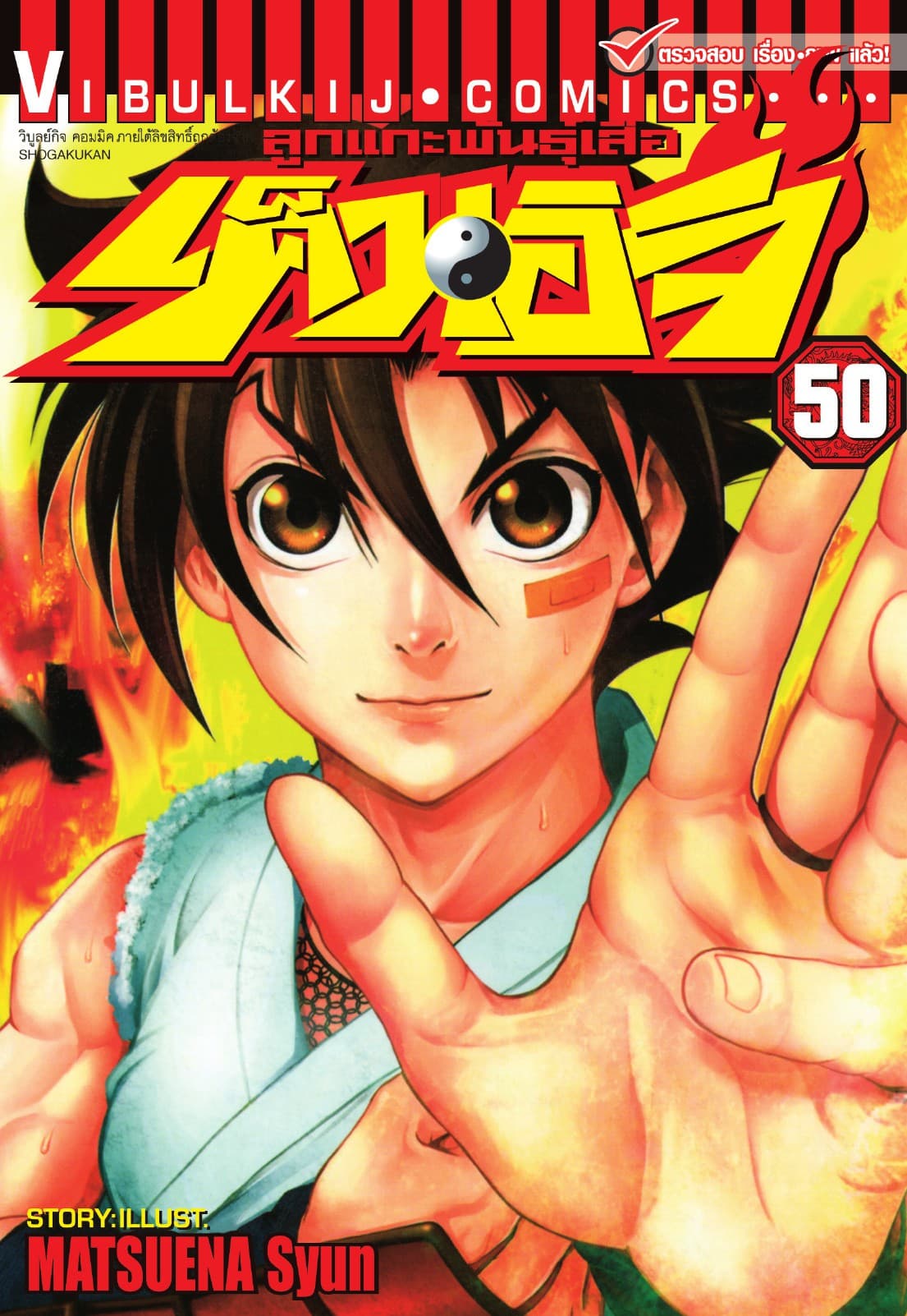 ลูกแกะพันธุ์เสือ เค็นอิจิ เล่ม 50