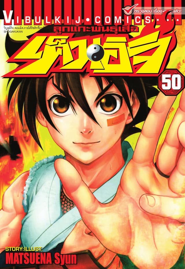 ลูกแกะพันธุ์เสือ เค็นอิจิ เล่ม 50