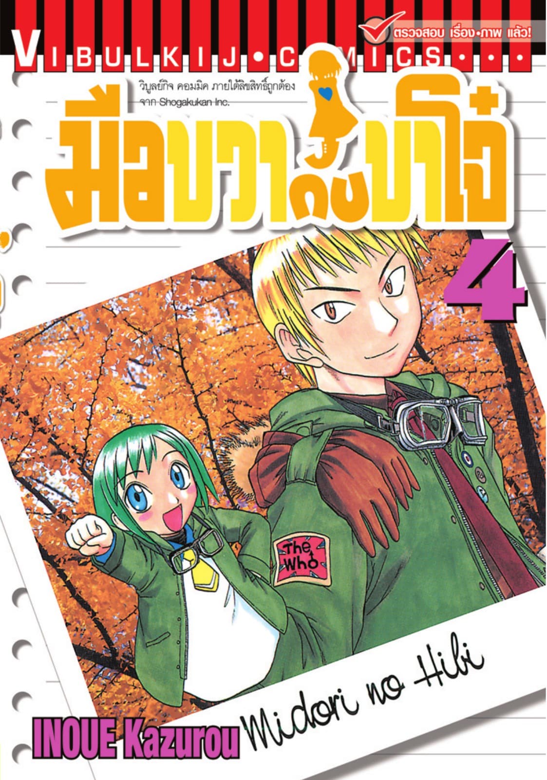 มือขวากับขาโจ๋ เล่ม 4