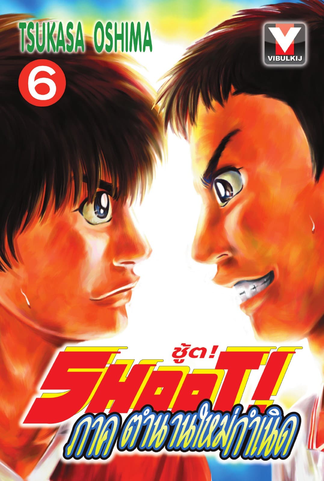 SHOOT! ภาค ตำนานใหม่กำเนิด เล่ม 6