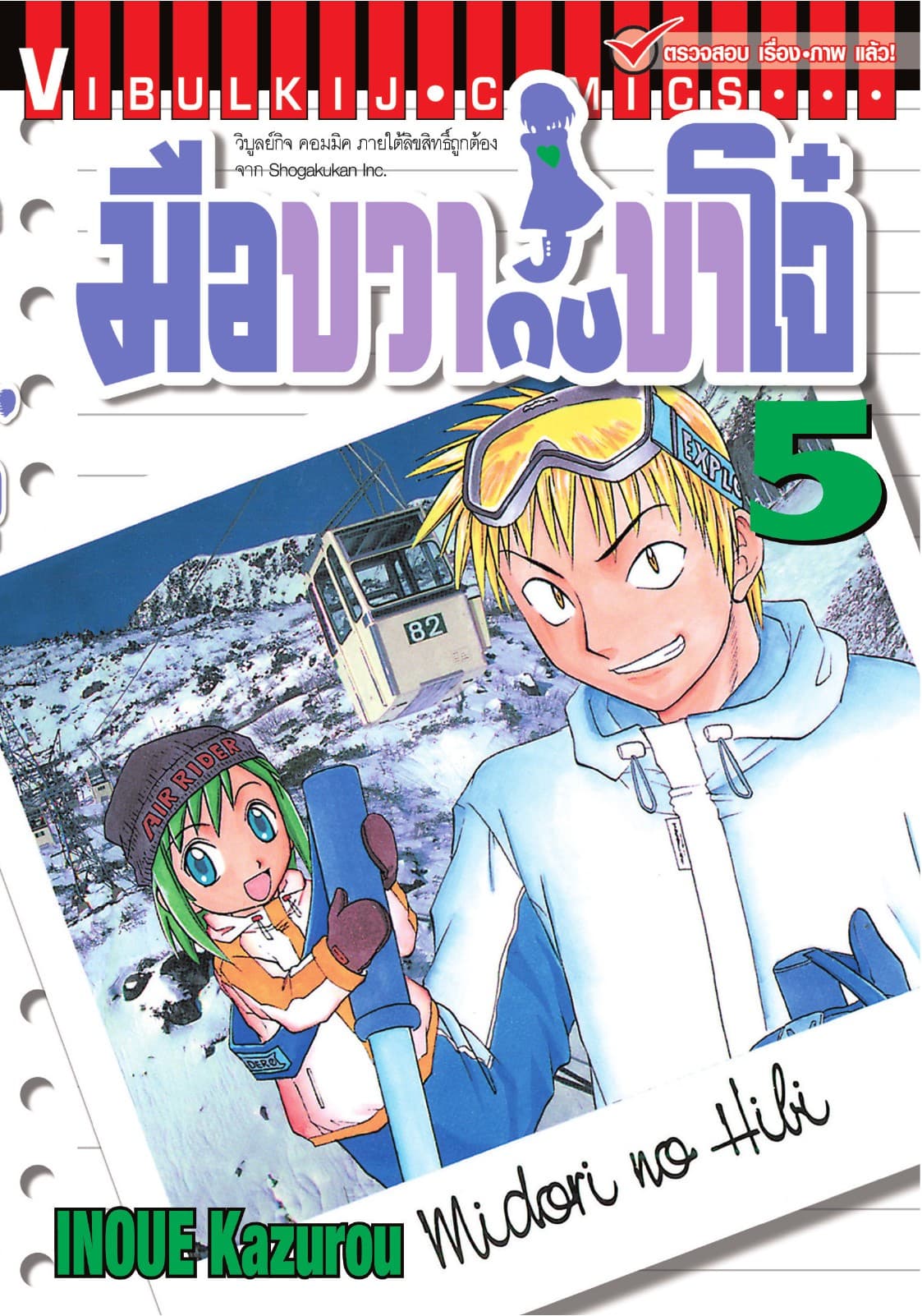 มือขวากับขาโจ๋ เล่ม 5