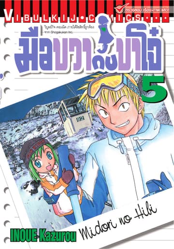 มือขวากับขาโจ๋ เล่ม 5