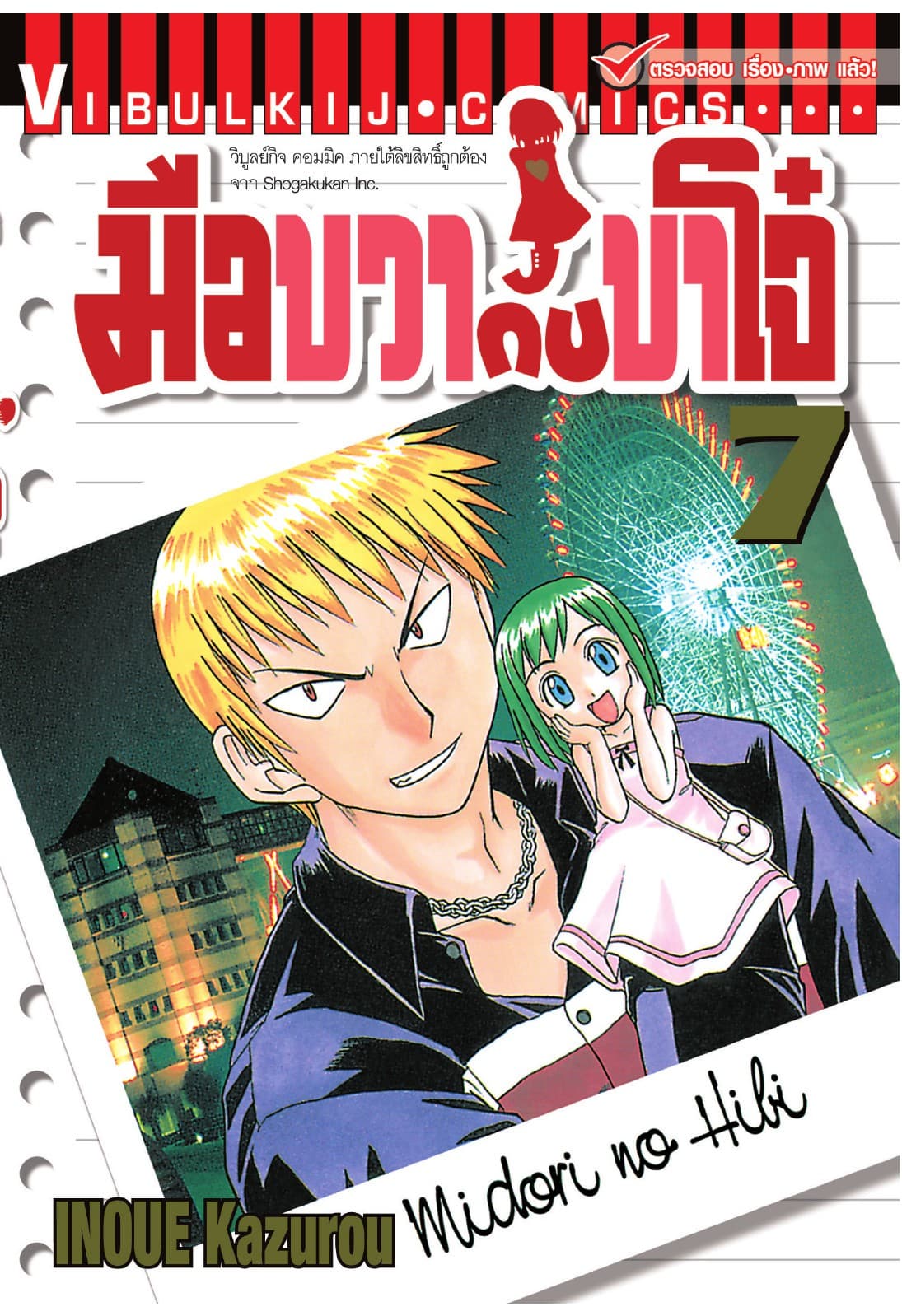 มือขวากับขาโจ๋ เล่ม 7