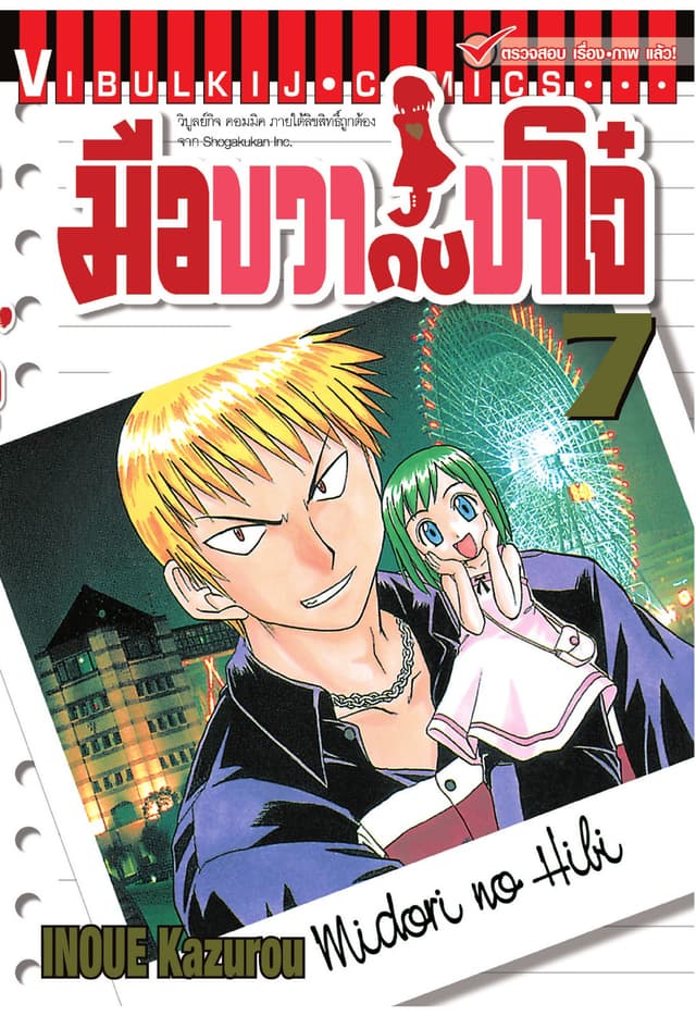 มือขวากับขาโจ๋ เล่ม 7