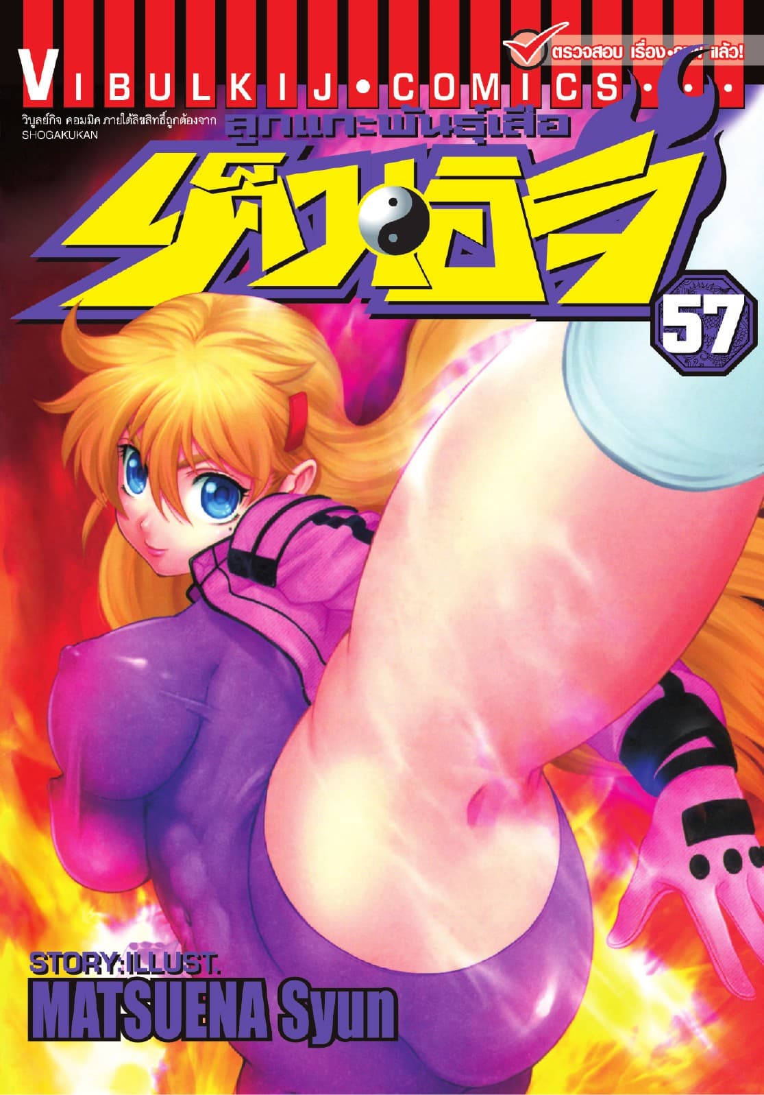 ลูกแกะพันธุ์เสือ เค็นอิจิ เล่ม 57