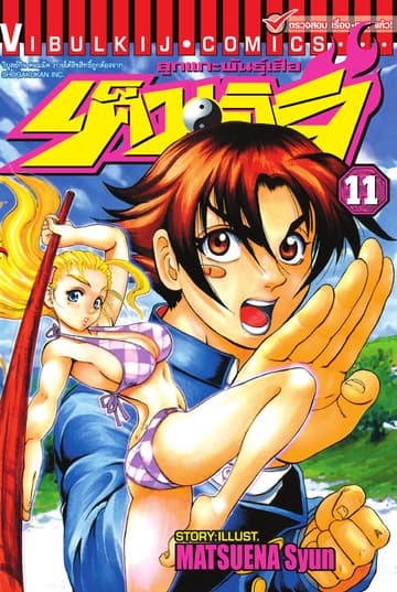 ลูกแกะพันธุ์เสือ เค็นอิจิ เล่ม 11