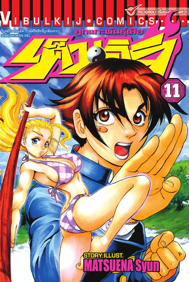 ลูกแกะพันธุ์เสือ เค็นอิจิ เล่ม 11