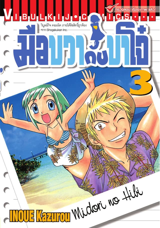 มือขวากับขาโจ๋ เล่ม 3