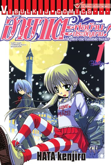 ฮายาเตะ พ่อบ้านประจัญบาน เล่ม 1