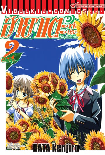 ฮายาเตะ พ่อบ้านประจัญบาน เล่ม 2