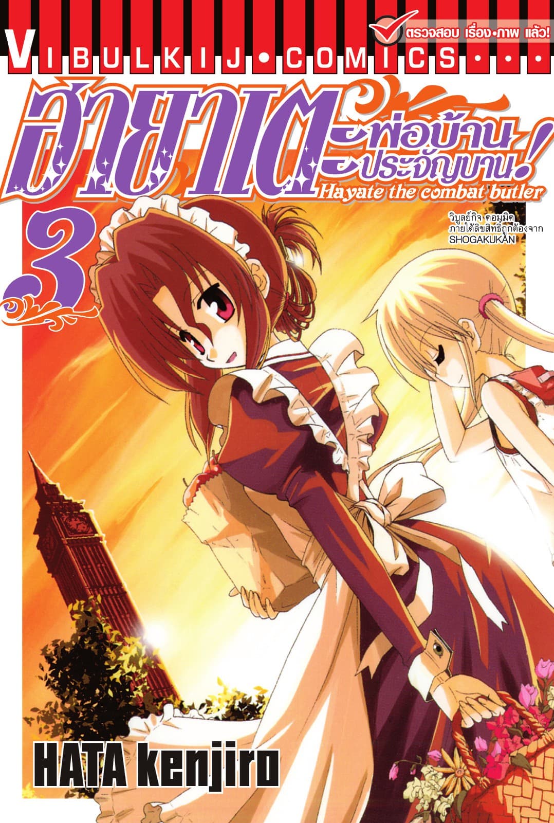 ฮายาเตะ พ่อบ้านประจัญบาน เล่ม 3