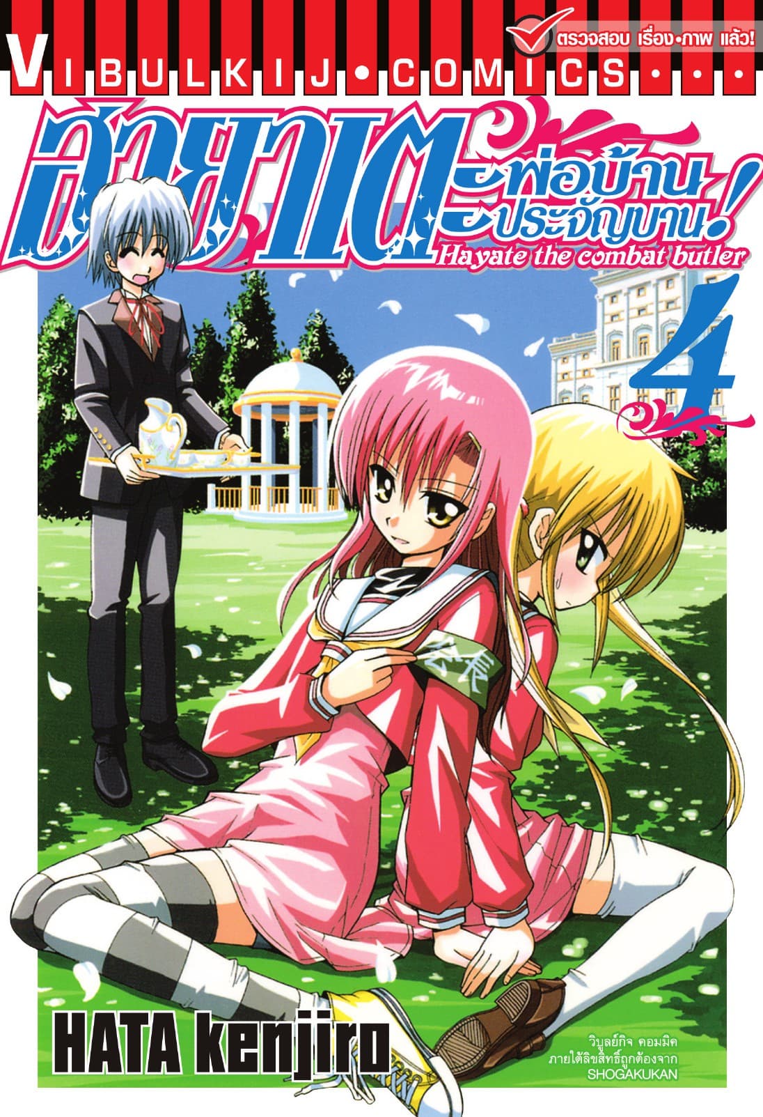 ฮายาเตะ พ่อบ้านประจัญบาน เล่ม 4