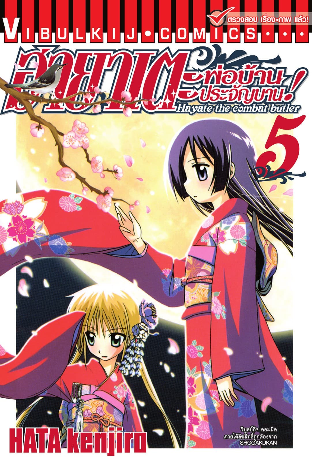 ฮายาเตะ พ่อบ้านประจัญบาน เล่ม 5