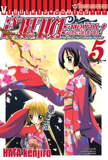 ฮายาเตะ พ่อบ้านประจัญบาน เล่ม 5