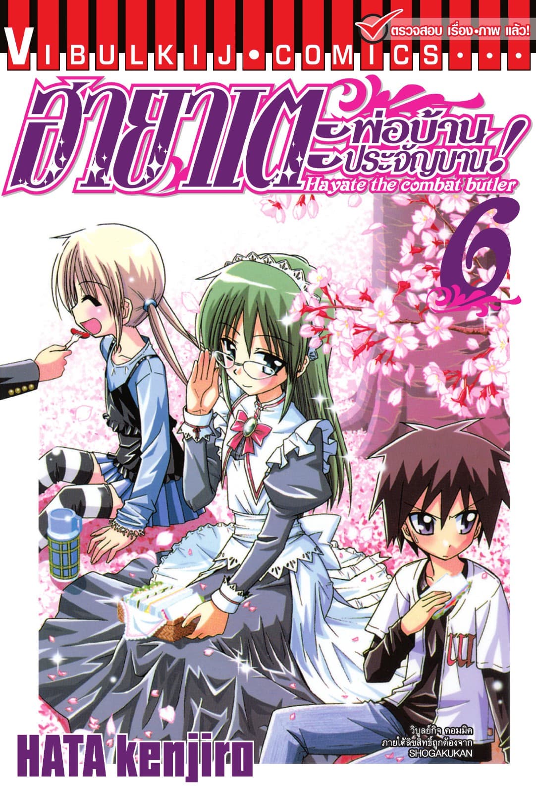 ฮายาเตะ พ่อบ้านประจัญบาน เล่ม 6