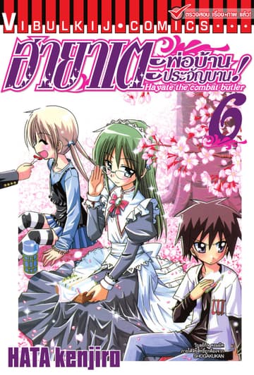 ฮายาเตะ พ่อบ้านประจัญบาน เล่ม 6