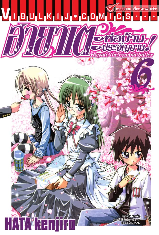 ฮายาเตะ พ่อบ้านประจัญบาน เล่ม 6