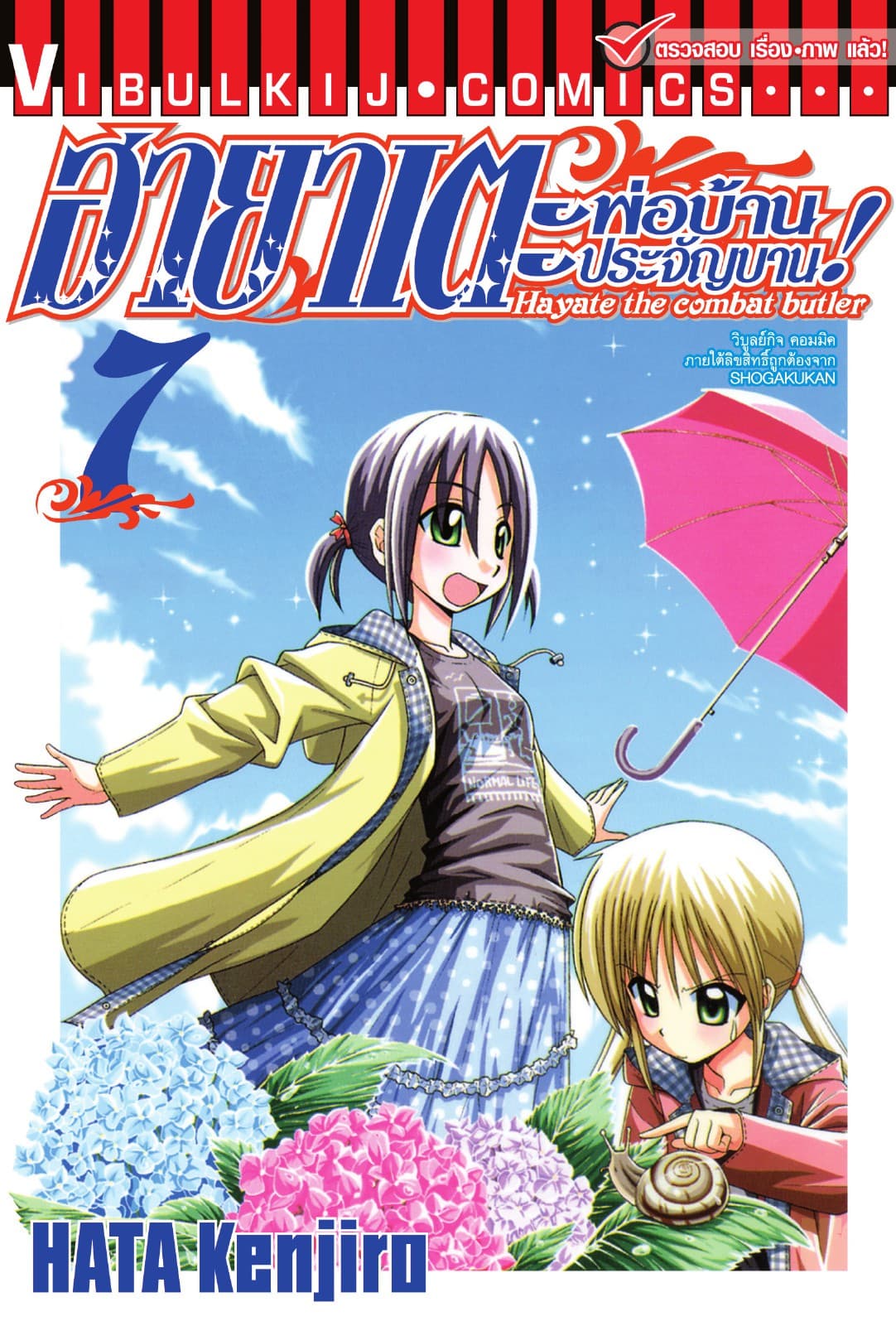 ฮายาเตะ พ่อบ้านประจัญบาน เล่ม 7