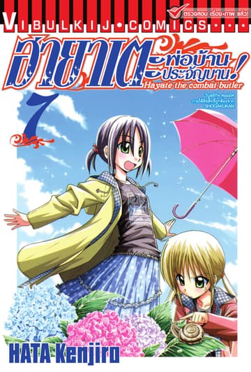 ฮายาเตะ พ่อบ้านประจัญบาน เล่ม 7