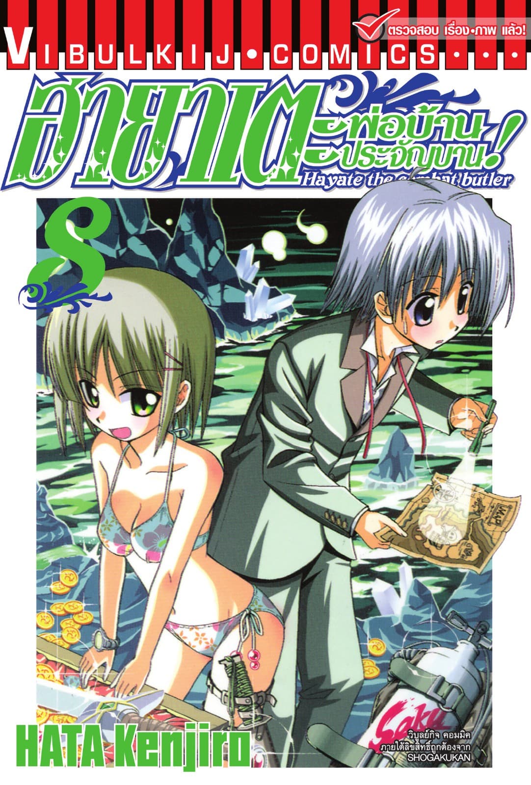 ฮายาเตะ พ่อบ้านประจัญบาน เล่ม 8