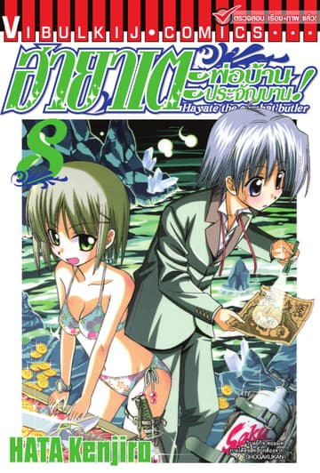 ฮายาเตะ พ่อบ้านประจัญบาน เล่ม 8