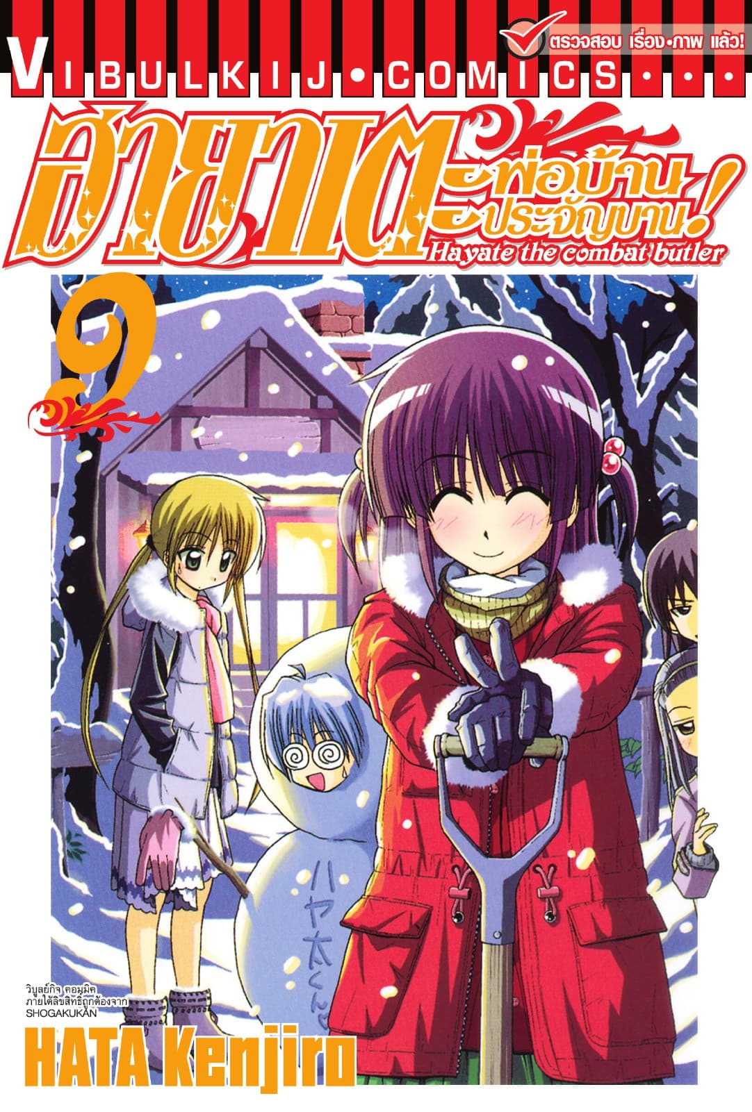 ฮายาเตะ พ่อบ้านประจัญบาน เล่ม 9