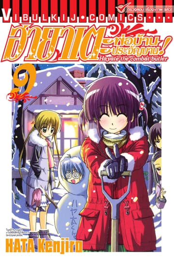 ฮายาเตะ พ่อบ้านประจัญบาน เล่ม 9