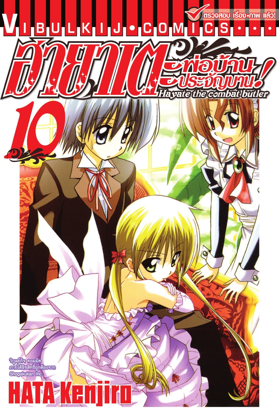 ฮายาเตะ พ่อบ้านประจัญบาน เล่ม 10