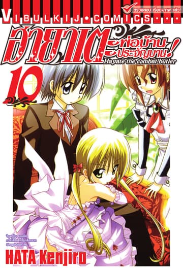 ฮายาเตะ พ่อบ้านประจัญบาน เล่ม 10