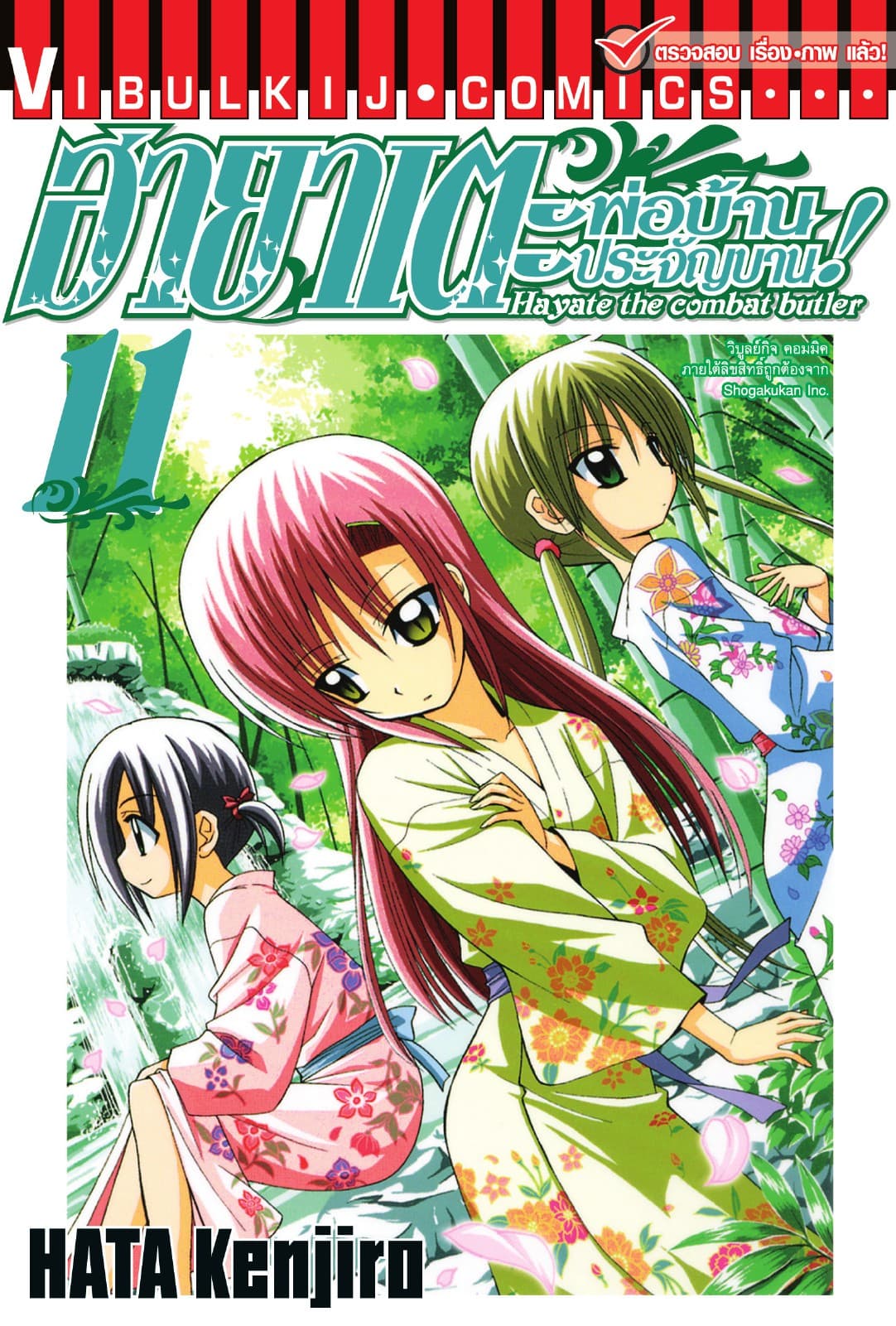 ฮายาเตะ พ่อบ้านประจัญบาน เล่ม 11