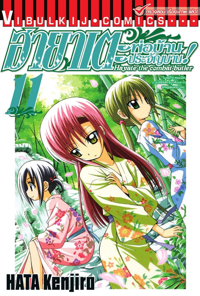 ฮายาเตะ พ่อบ้านประจัญบาน เล่ม 11