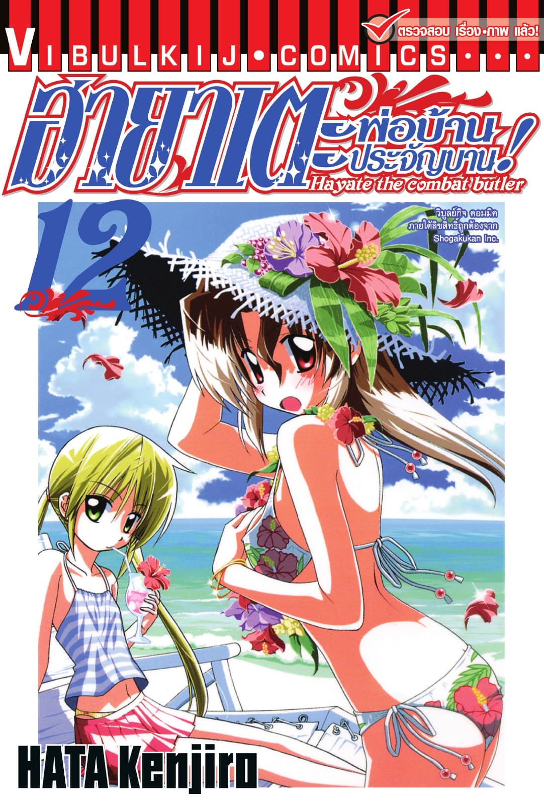 ฮายาเตะ พ่อบ้านประจัญบาน เล่ม 12