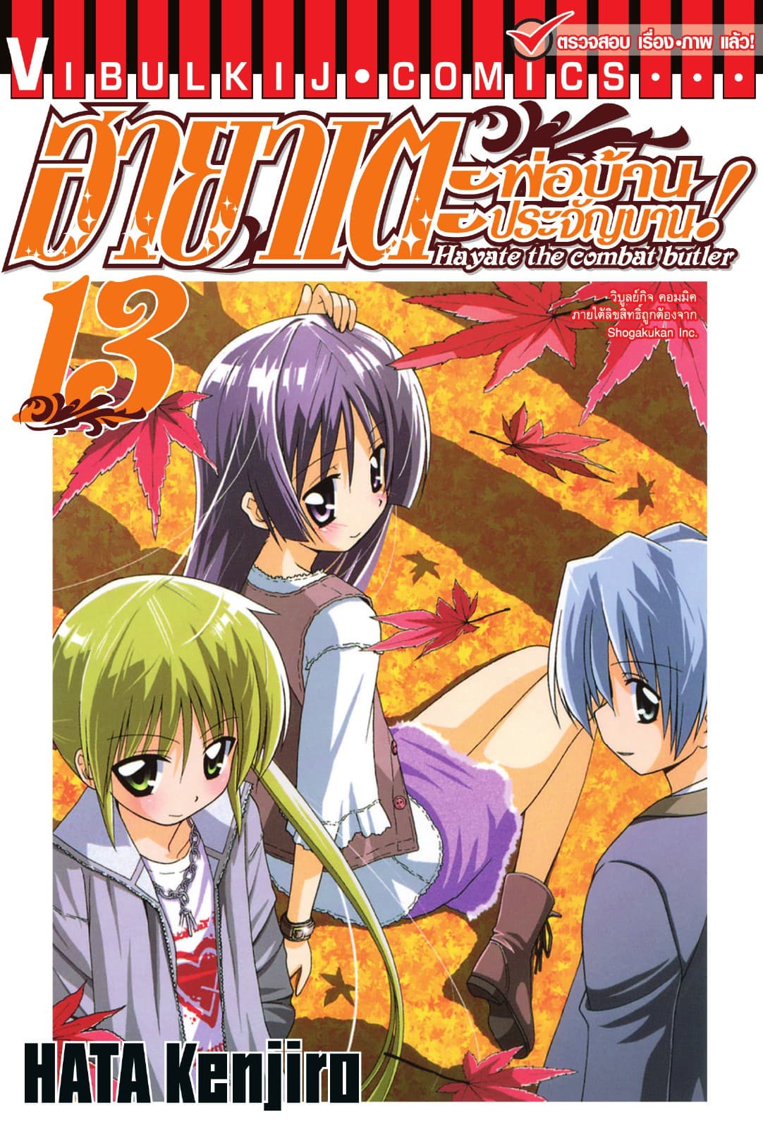 ฮายาเตะ พ่อบ้านประจัญบาน เล่ม 13