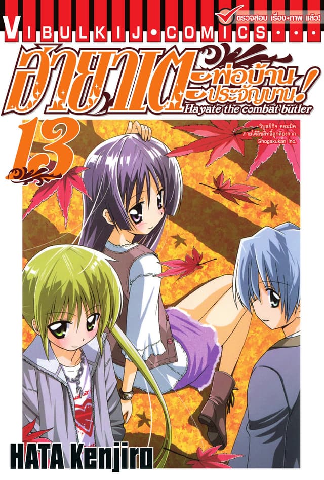 ฮายาเตะ พ่อบ้านประจัญบาน เล่ม 13