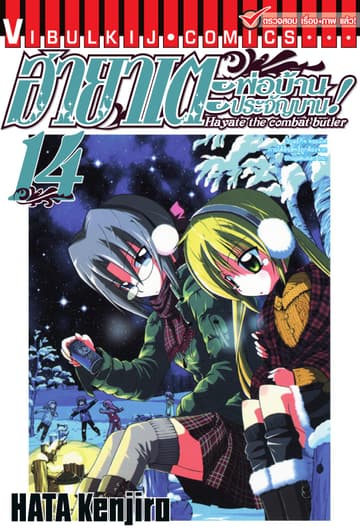 ฮายาเตะ พ่อบ้านประจัญบาน เล่ม 14