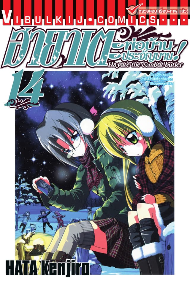 ฮายาเตะ พ่อบ้านประจัญบาน เล่ม 14